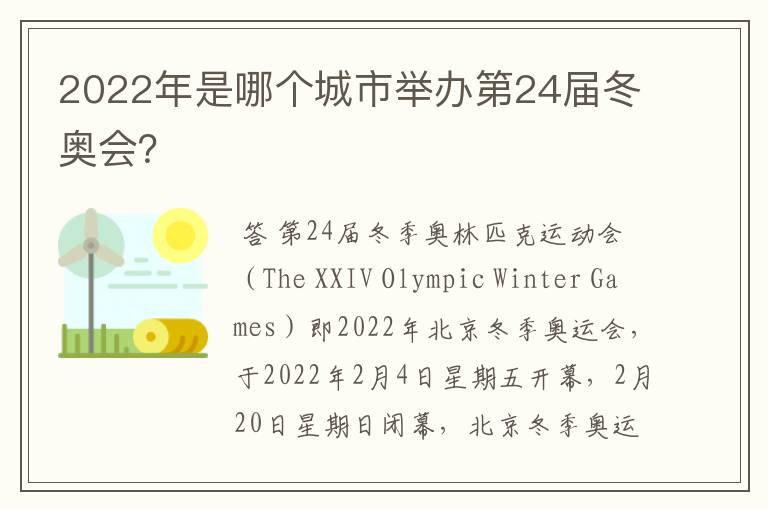 2022年是哪个城市举办第24届冬奥会？