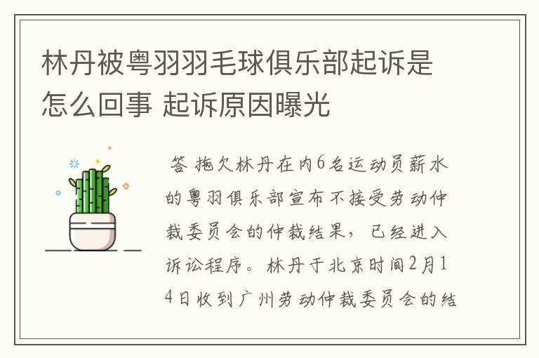 林丹被粤羽羽毛球俱乐部起诉是怎么回事 起诉原因曝光