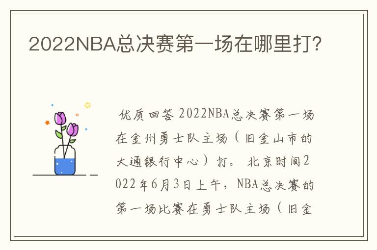 2022NBA总决赛第一场在哪里打？