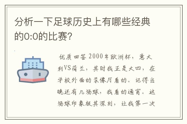 分析一下足球历史上有哪些经典的0:0的比赛？