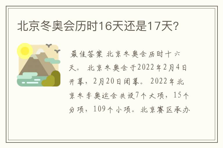 北京冬奥会历时16天还是17天?