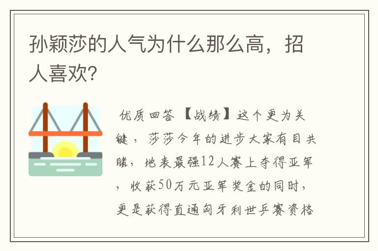 孙颖莎的人气为什么那么高，招人喜欢？