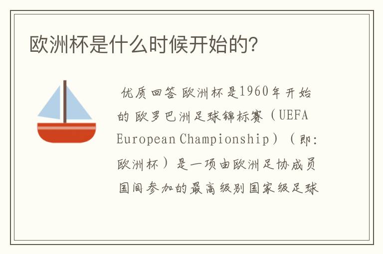 欧洲杯是什么时候开始的？