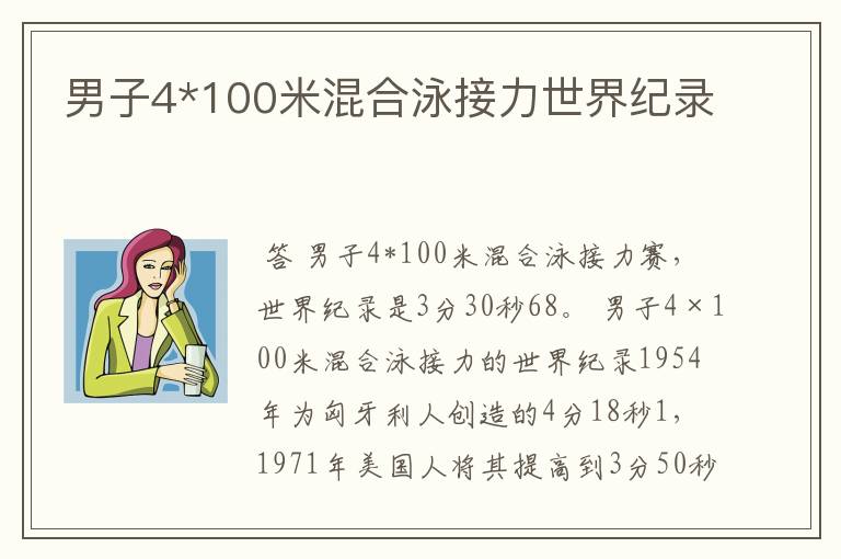 男子4*100米混合泳接力世界纪录