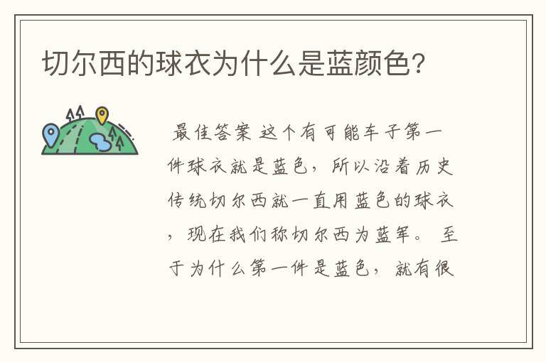 切尔西的球衣为什么是蓝颜色?