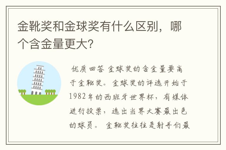 金靴奖和金球奖有什么区别，哪个含金量更大？