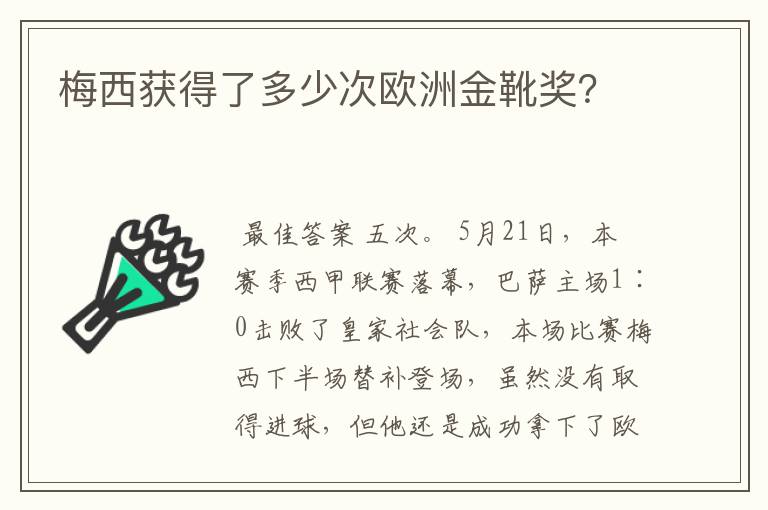 梅西获得了多少次欧洲金靴奖？