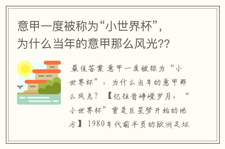 意甲一度被称为“小世界杯”，为什么当年的意甲那么风光??