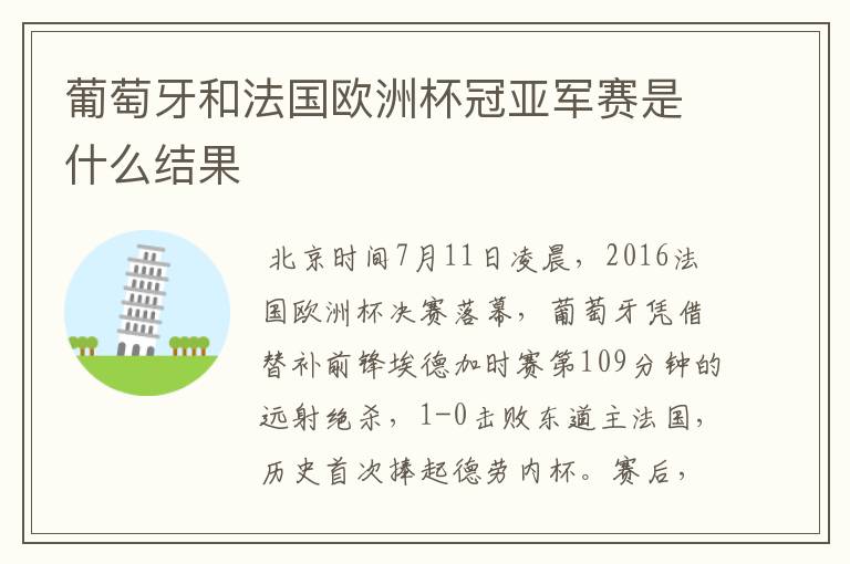 葡萄牙和法国欧洲杯冠亚军赛是什么结果