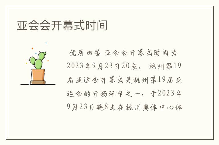 亚会会开幕式时间