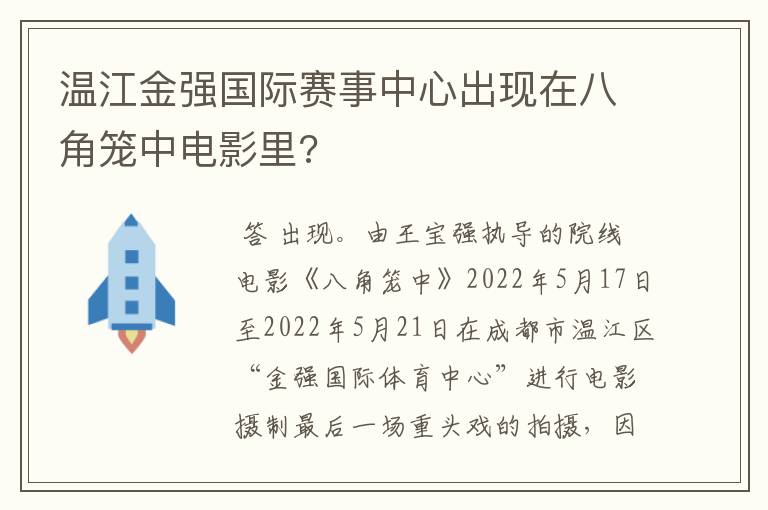 温江金强国际赛事中心出现在八角笼中电影里?