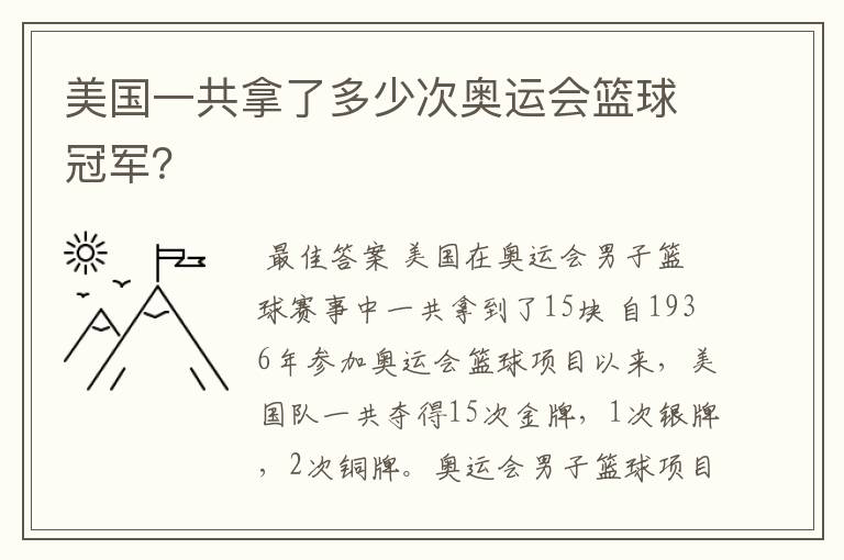 美国一共拿了多少次奥运会篮球冠军？