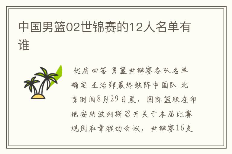 中国男篮02世锦赛的12人名单有谁