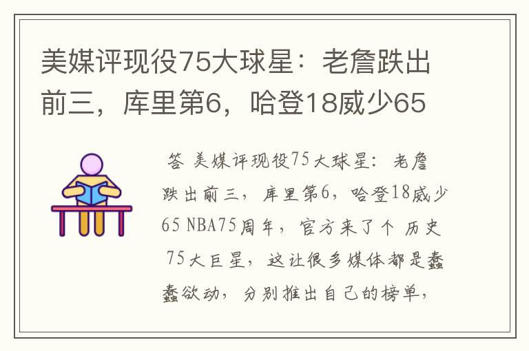 美媒评现役75大球星：老詹跌出前三，库里第6，哈登18威少65