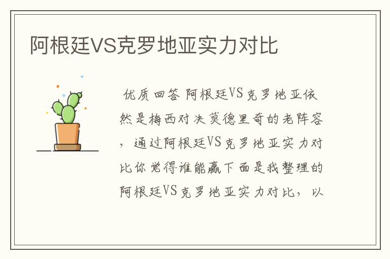 阿根廷VS克罗地亚实力对比