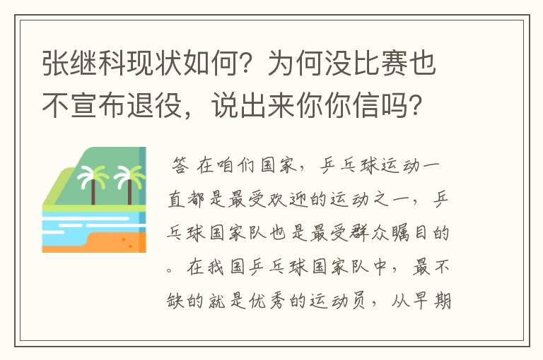 张继科现状如何？为何没比赛也不宣布退役，说出来你你信吗？