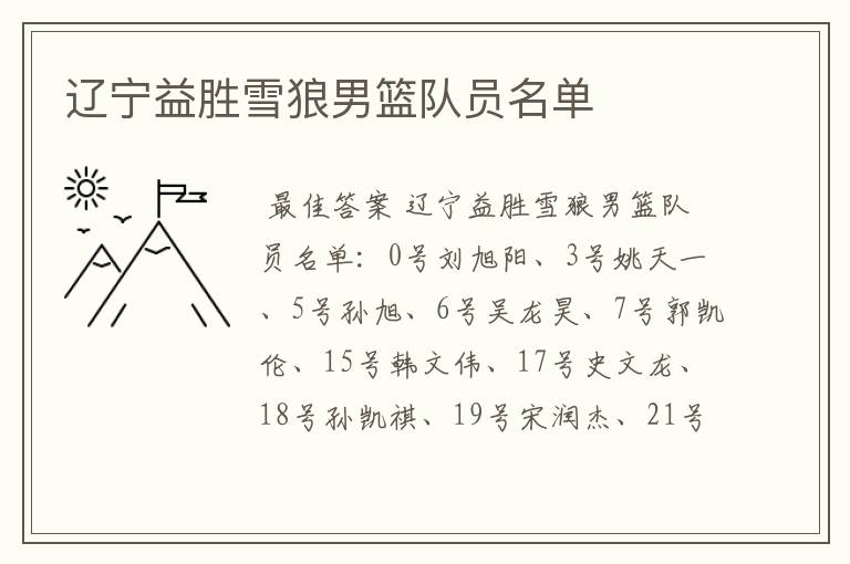 辽宁益胜雪狼男篮队员名单