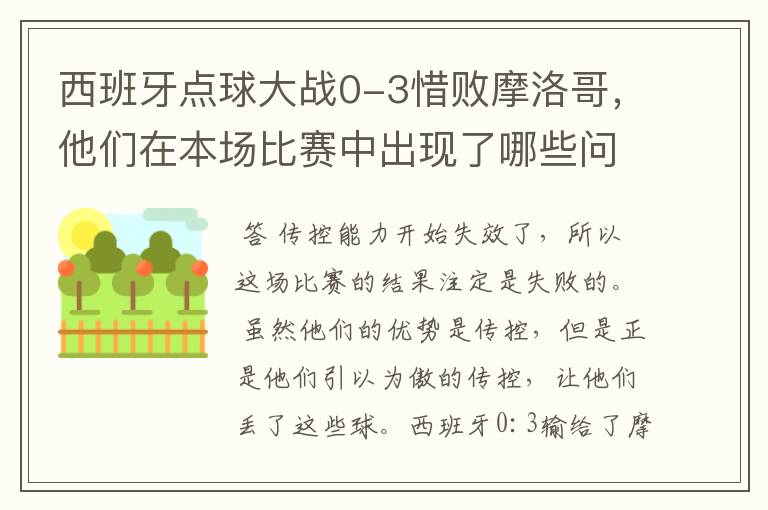 西班牙点球大战0-3惜败摩洛哥，他们在本场比赛中出现了哪些问题？