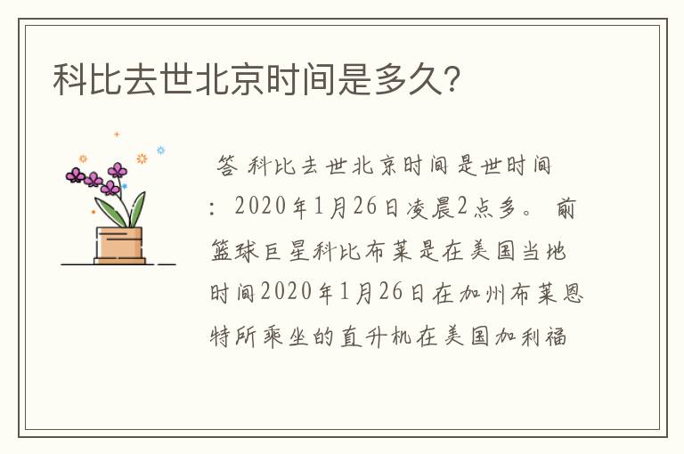 科比去世北京时间是多久？