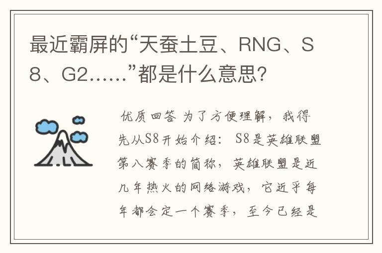 最近霸屏的“天蚕土豆、RNG、S8、G2……”都是什么意思？