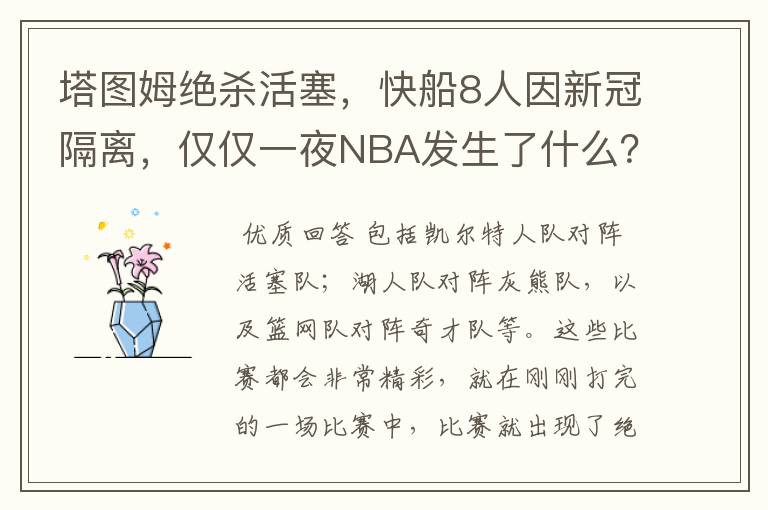 塔图姆绝杀活塞，快船8人因新冠隔离，仅仅一夜NBA发生了什么？