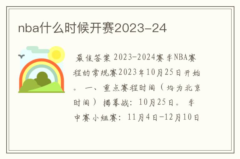 nba什么时候开赛2023-24