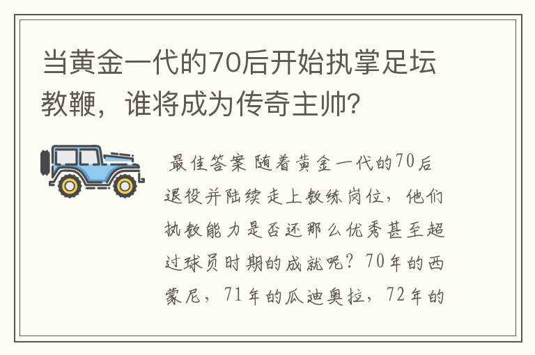 当黄金一代的70后开始执掌足坛教鞭，谁将成为传奇主帅？