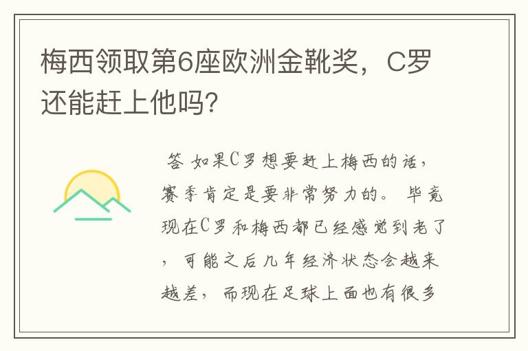 梅西领取第6座欧洲金靴奖,C罗还能赶上他吗?