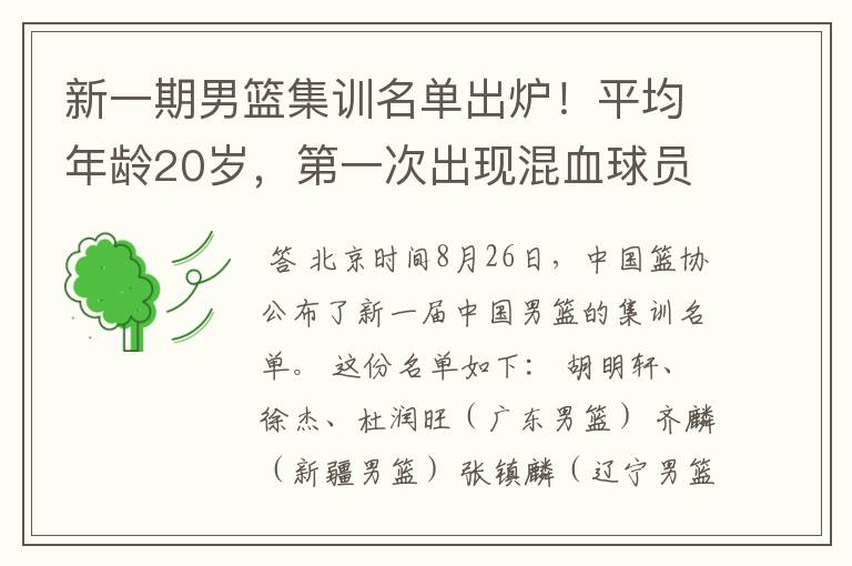 新一期男篮集训名单出炉！平均年龄20岁，第一次出现混血球员