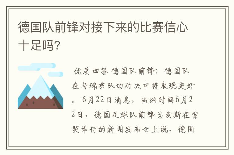 德国队前锋对接下来的比赛信心十足吗？