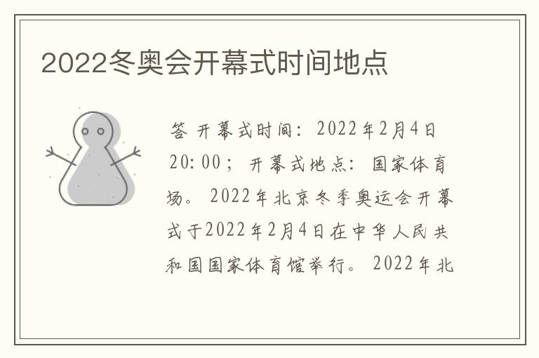 2022冬奥会开幕式时间地点