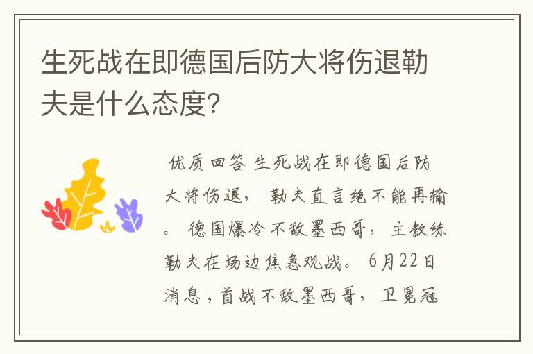 生死战在即德国后防大将伤退勒夫是什么态度？