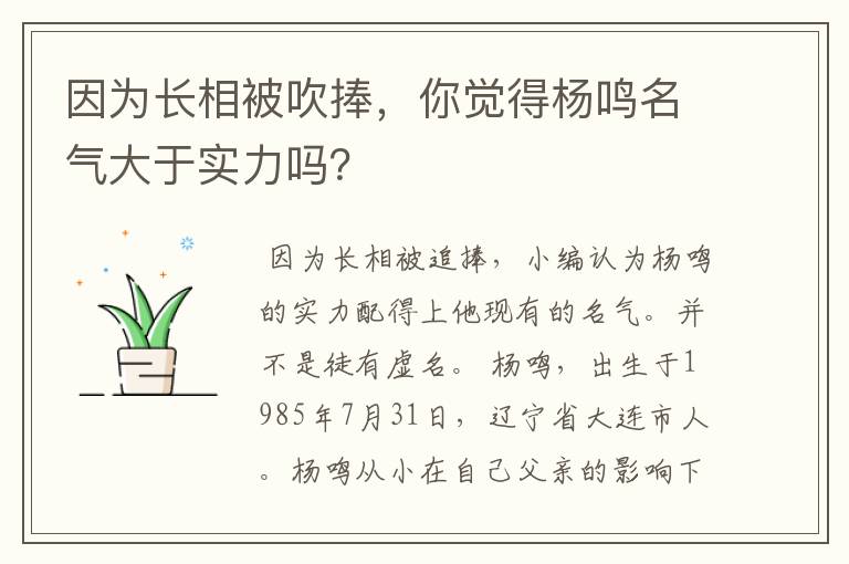 因为长相被吹捧,你觉得杨鸣名气大于实力吗?