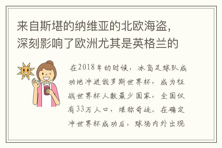 来自斯堪的纳维亚的北欧海盗，深刻影响了欧洲尤其是英格兰的历史