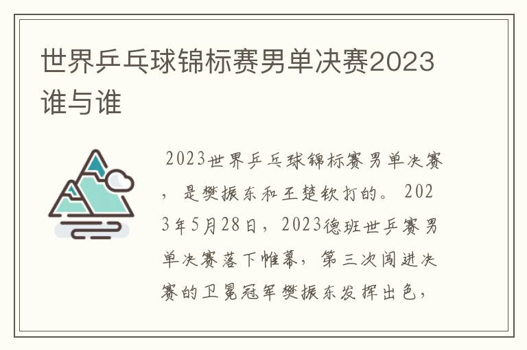 世界乒乓球锦标赛男单决赛2023谁与谁