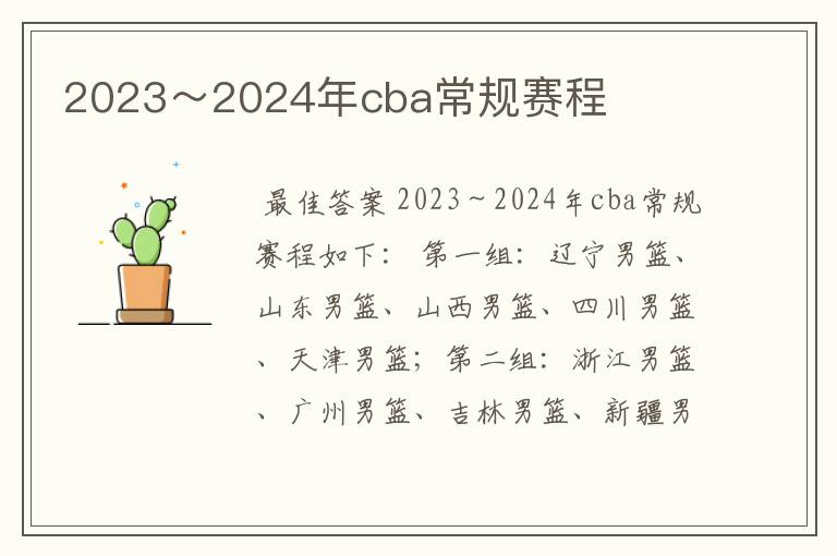 2023～2024年cba常规赛程