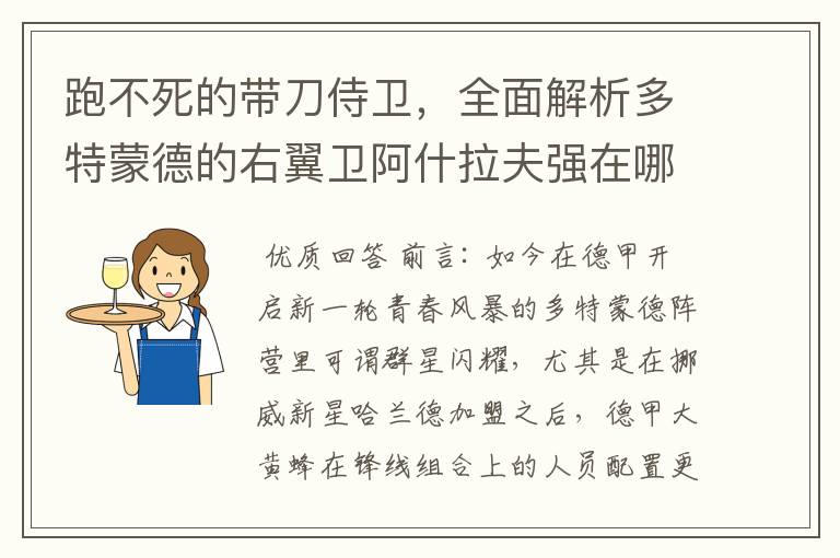 跑不死的带刀侍卫，全面解析多特蒙德的右翼卫阿什拉夫强在哪里