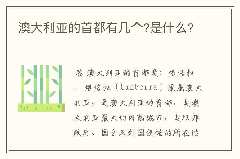 澳大利亚的首都有几个?是什么?