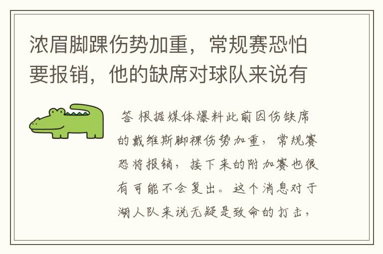 浓眉脚踝伤势加重，常规赛恐怕要报销，他的缺席对球队来说有何影响？