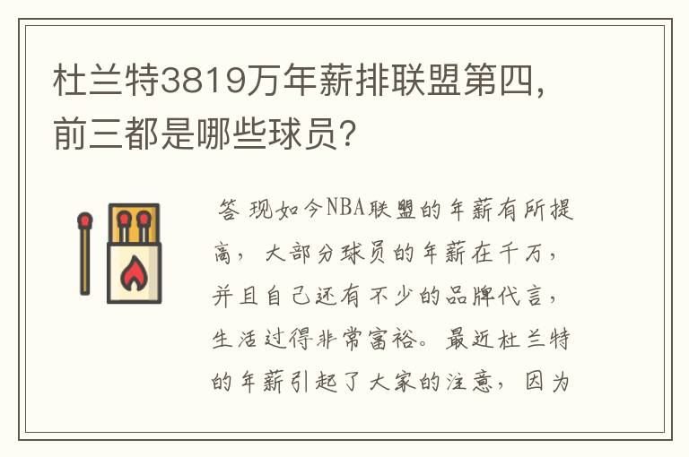 杜兰特3819万年薪排联盟第四，前三都是哪些球员？