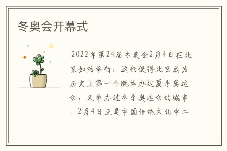 冬奥会开幕式