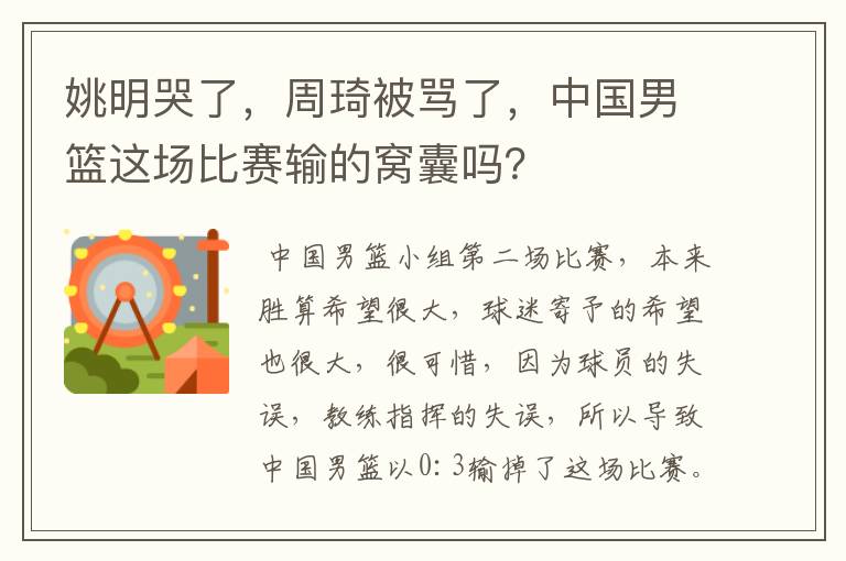 姚明哭了，周琦被骂了，中国男篮这场比赛输的窝囊吗？