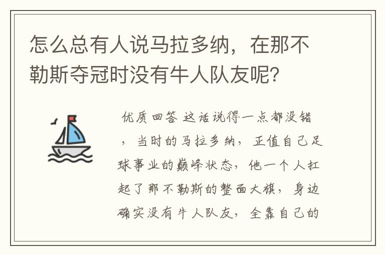 怎么总有人说马拉多纳，在那不勒斯夺冠时没有牛人队友呢？