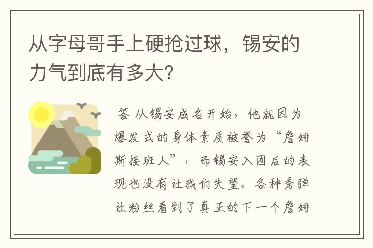 从字母哥手上硬抢过球，锡安的力气到底有多大？