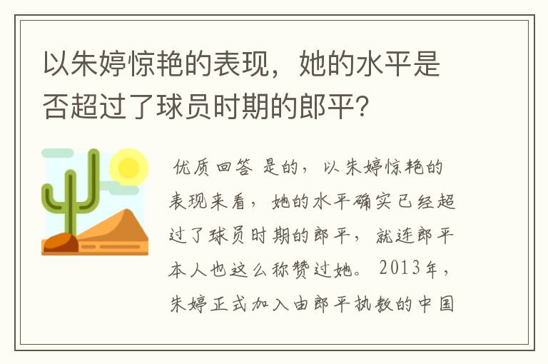 以朱婷惊艳的表现，她的水平是否超过了球员时期的郎平？