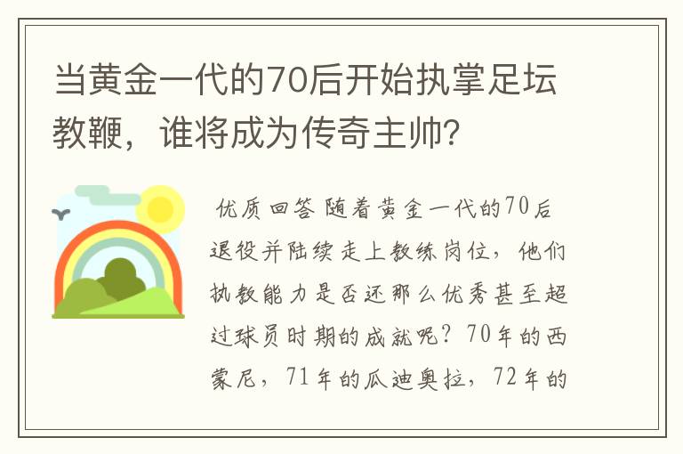 当黄金一代的70后开始执掌足坛教鞭，谁将成为传奇主帅？