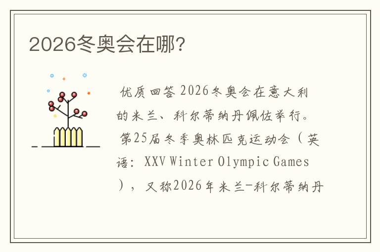 2026冬奥会在哪?