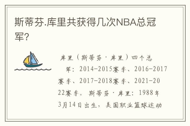 斯蒂芬.库里共获得几次NBA总冠军?