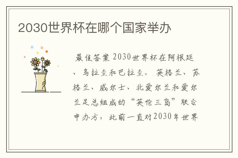 2030世界杯在哪个国家举办