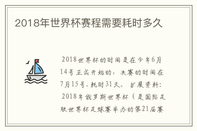 2018年世界杯赛程需要耗时多久